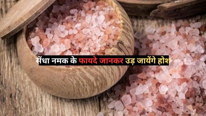 Health Tips : सेहत के लिए बेहद लाभकारी है सेंधा नमक, फायदे जानकर उड़ जायेंगे होश