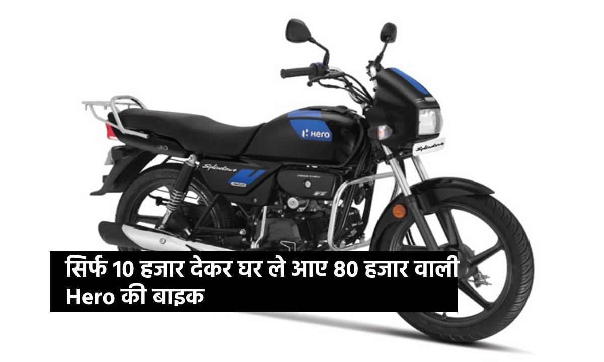 नवरात्री बंपर ऑफर, सिर्फ 10 हजार देकर घर ले आए 80 हजार वाली Hero की बाइक