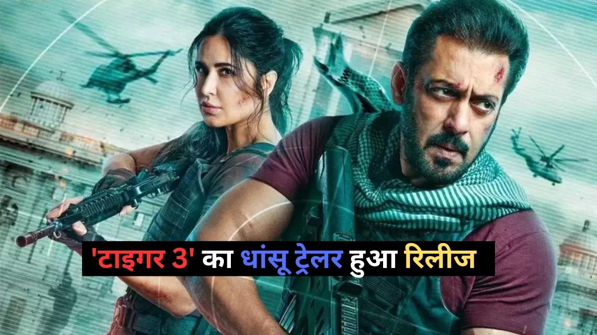 सलमान खान की फिल्म 'टाइगर 3' का धांसू ट्रेलर हुआ रिलीज, एक्शन मोड में दिखे भाईजान