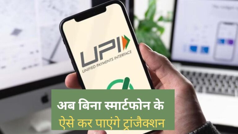 अब UPI पेमेंट के लिए नहीं पड़ेगी स्मार्टफोन की जरूरत, ऐसे कर पायेंगे ट्रांजैक्शन