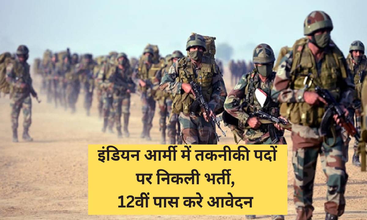 इंडियन आर्मी में तकनीकी पदों पर निकली भर्ती, 12वीं पास करे आवेदन