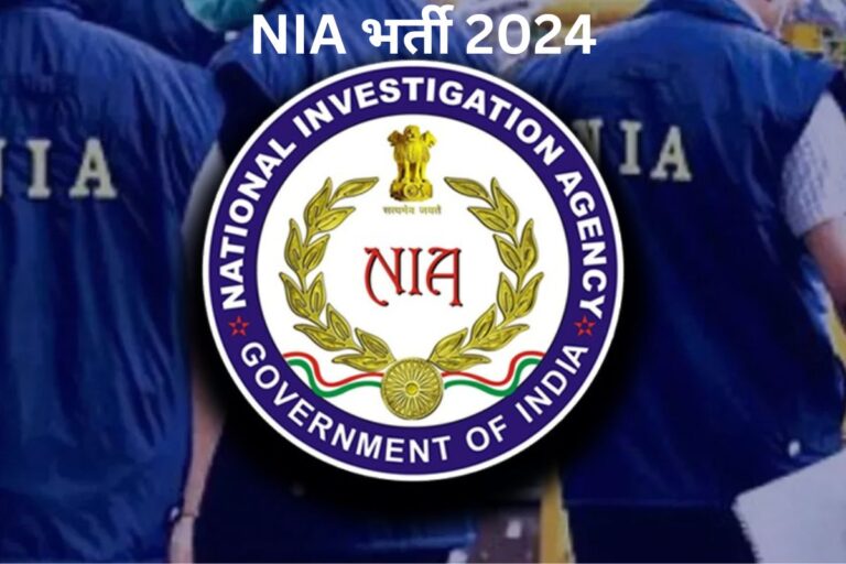 NIA में नौकरी पाने का बेहतरीन मौका, बिना परीक्षा होगा चयन, 1 लाख से अधिक है सैलरी