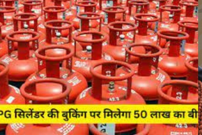 LPG सिलेंडर की बुकिंग पर मिलेगा 50 लाख का बीमा,गरीब-अमीर सबको फायदा