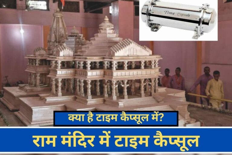 टाइम कैप्सूल क्या है ? राम मंदिर के गर्भगृह में 200 फीट गहराई में रखा जाएगा विनाश' के बाद भी देगा अयोध्या की जानकारी